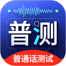普通话测试2025官方新版图标