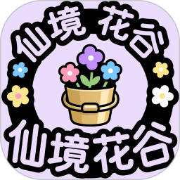 仙境花谷2025官方新版图标