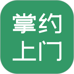 掌约上门2026官方新版图标