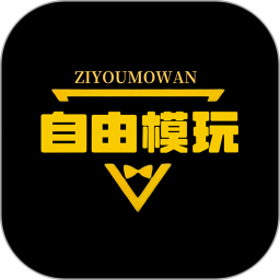 自由模玩赏2026官方新版图标