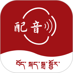 藏语配音大师2026官方新版图标
