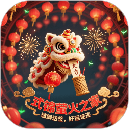 式锦萤火之家2026官方新版图标