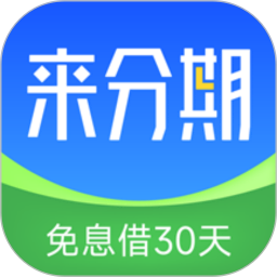 来分期贷款2025官方新版图标
