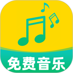 免费听歌听音乐2025官方新版图标