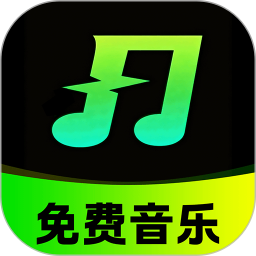 免费听歌听音乐2026官方新版图标