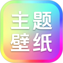 手机主题壁纸大全2026官方新版图标