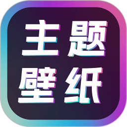 手机主题壁纸大全2026官方新版图标