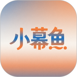 小幕鱼2025官方新版图标