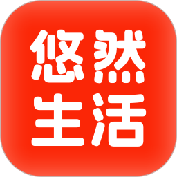 悠然生活2025官方新版图标