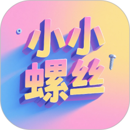 小小螺丝2026官方新版图标