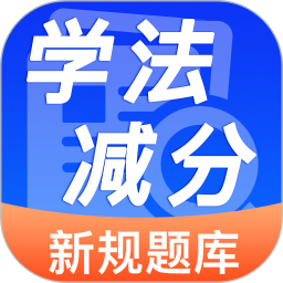 123违章学法减分2026官方新版图标