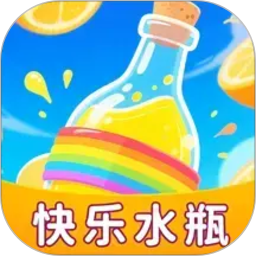 快乐水瓶2026官方新版图标