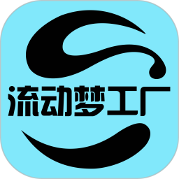 流动梦工厂2025官方新版图标