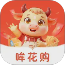 哞花购2026官方新版图标