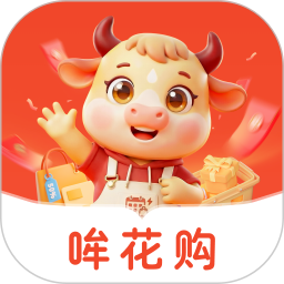 哞花购2026官方新版图标