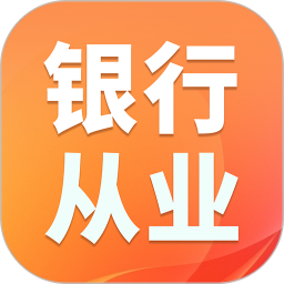 银行从业资格证题库2025官方新版图标