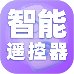 家电遥控器助手2026官方新版图标