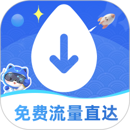 免费流量直达2026官方新版图标