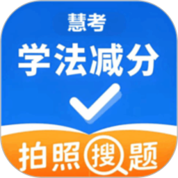 慧考学法减分2026官方新版图标