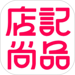 店记尚品2026官方新版图标