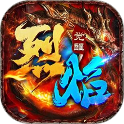 烈焰觉醒2026官方新版图标