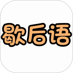 歇后语擂台2026官方新版图标
