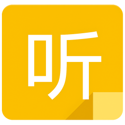 听听便签2026官方新版图标