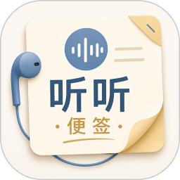 听听便签2026官方新版图标