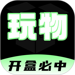 玩物2026官方新版图标
