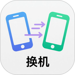 同步克隆换机助手2026官方新版图标