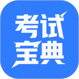 计算机二级题库2026官方新版图标