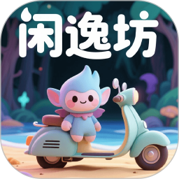 闲逸坊2026官方新版图标