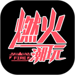 燃火潮玩2026官方新版图标