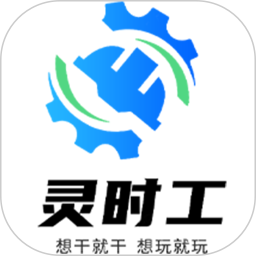 灵时工2026官方新版图标
