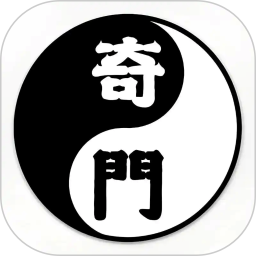 奇门遁甲排盘2026官方新版图标