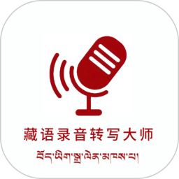 藏语录音转写大师2026官方新版图标