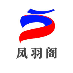 凤羽阁2026官方新版图标