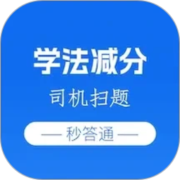 学法减分司机扫题秒答通2026官方新版图标