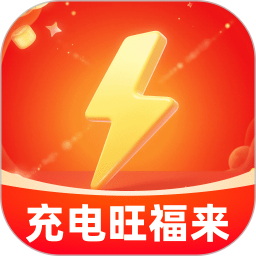 充电旺福来2026官方新版图标