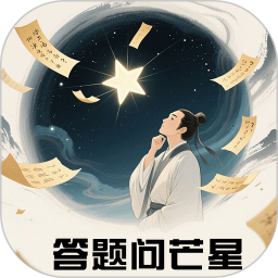 答题问芒星2026官方新版图标