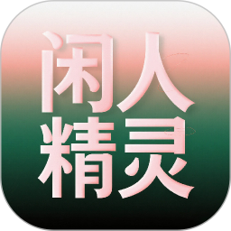 闲人精灵2026官方新版图标