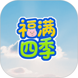 福满四季2026官方新版图标