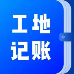 工地记账簿2025官方新版图标