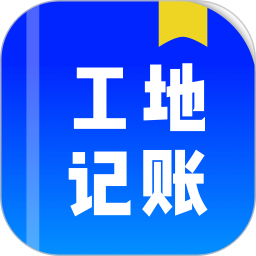 工地记账簿2026官方新版图标