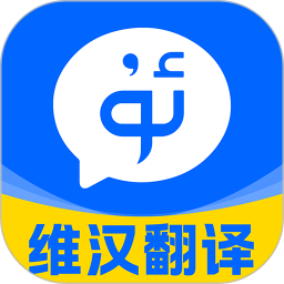 维汉翻译王2025官方新版图标