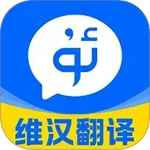 维汉翻译王2026官方新版图标