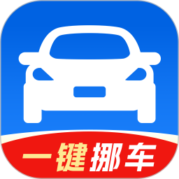 一键挪车车主号码2026官方新版图标