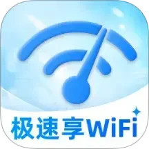 极速享WiFi2026官方新版图标