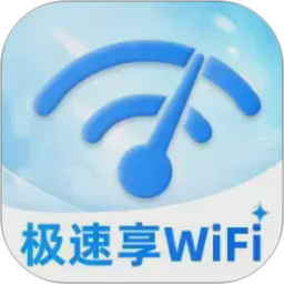 极速享WiFi2026官方新版图标