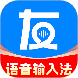 友友语音输入法2026官方新版图标